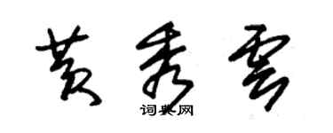 朱錫榮黃秀雲草書個性簽名怎么寫