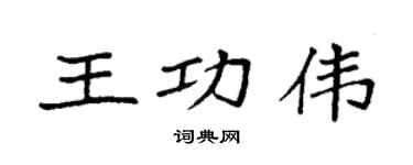 袁強王功偉楷書個性簽名怎么寫
