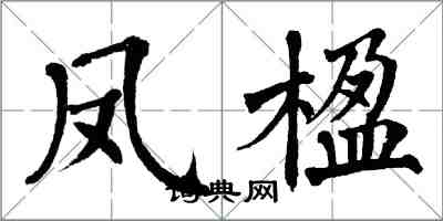 翁闓運鳳楹楷書怎么寫