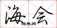 荊霄鵬海會行書怎么寫