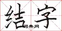 駱恆光結字楷書怎么寫