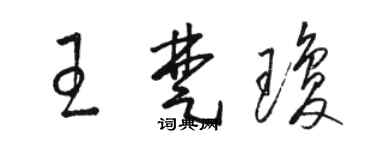 駱恆光王楚瓊草書個性簽名怎么寫