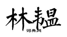 翁闓運林韞楷書個性簽名怎么寫