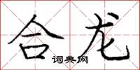 龐中華合龍楷書怎么寫