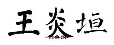 翁闓運王炎垣楷書個性簽名怎么寫