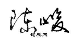 曾慶福陳峻草書個性簽名怎么寫