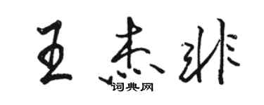 駱恆光王傑非行書個性簽名怎么寫