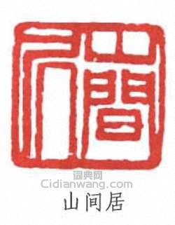 “山間居”篆刻印章
