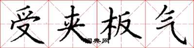 丁謙受夾板氣楷書怎么寫