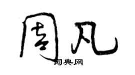 曾慶福周凡行書個性簽名怎么寫