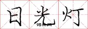 龐中華日光燈楷書怎么寫