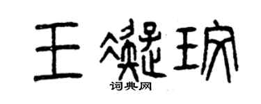 曾慶福王凝玫篆書個性簽名怎么寫
