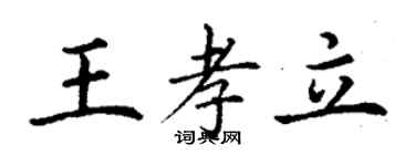 丁謙王孝立楷書個性簽名怎么寫