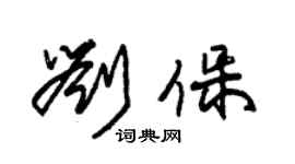 朱錫榮劉保草書個性簽名怎么寫