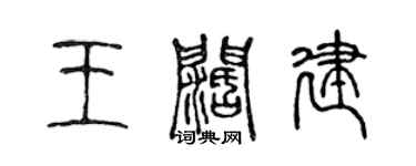 陳聲遠王闊建篆書個性簽名怎么寫