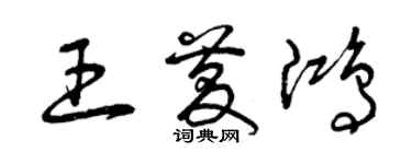 曾慶福王慶鴻草書個性簽名怎么寫