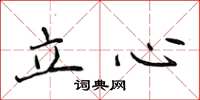 侯登峰立心楷書怎么寫