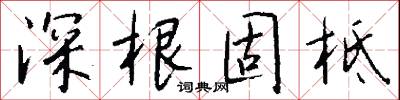 深根固柢怎么寫好看