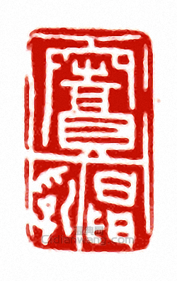 “竇昂乳”篆刻印章