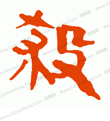 馬王堆帛書寫的殺