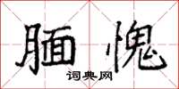 袁強靦愧楷書怎么寫