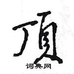 王旻寫的硬筆行書頂