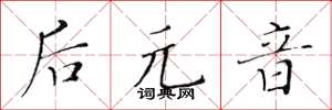 黃華生後元音楷書怎么寫