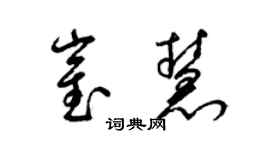 梁錦英崔慧草書個性簽名怎么寫