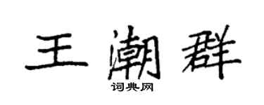 袁強王潮群楷書個性簽名怎么寫