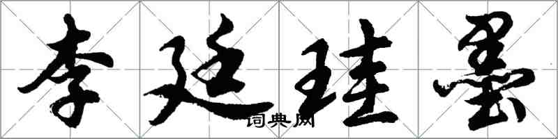 胡問遂李廷珪墨行書怎么寫