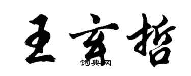 胡問遂王玄哲行書個性簽名怎么寫