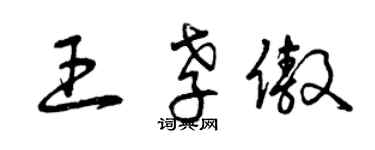 曾慶福王孝傲草書個性簽名怎么寫