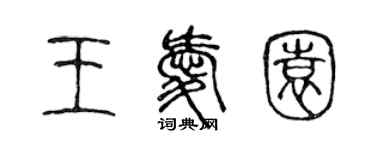 陳聲遠王愛園篆書個性簽名怎么寫