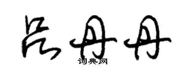 朱錫榮呂丹丹草書個性簽名怎么寫