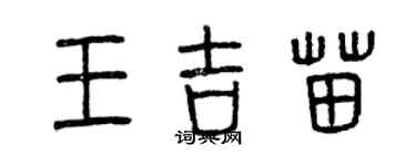 曾慶福王吉苗篆書個性簽名怎么寫