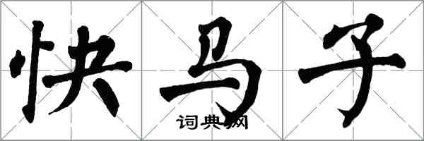 翁闓運快馬子楷書怎么寫