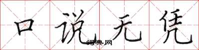 田英章口說無憑楷書怎么寫