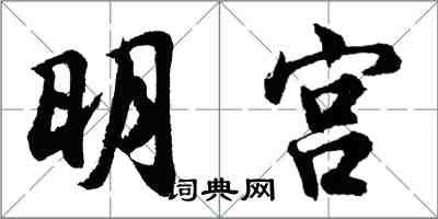 胡問遂明宮行書怎么寫