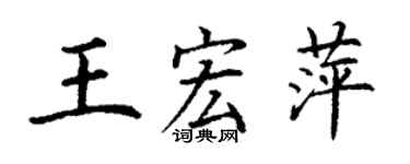 丁謙王宏萍楷書個性簽名怎么寫