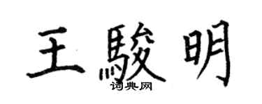 何伯昌王駿明楷書個性簽名怎么寫
