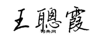 王正良王聰霞行書個性簽名怎么寫