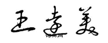 曾慶福王遠美草書個性簽名怎么寫