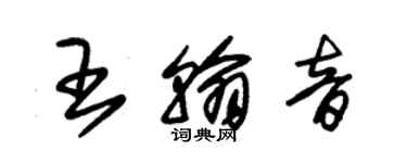 朱錫榮王翰音草書個性簽名怎么寫