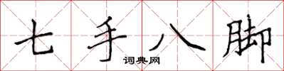 侯登峰七手八腳楷書怎么寫