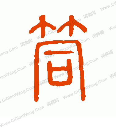 說文解字寫的筒