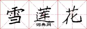 袁強雪蓮花楷書怎么寫