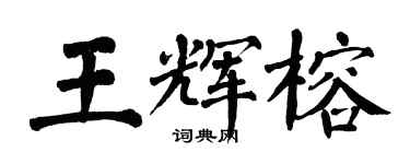 翁闓運王輝榕楷書個性簽名怎么寫