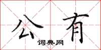田英章公有楷書怎么寫
