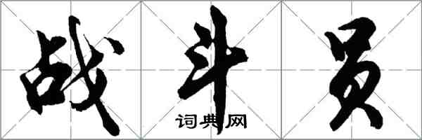 胡問遂戰鬥員行書怎么寫