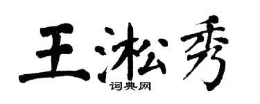 翁闓運王淞秀楷書個性簽名怎么寫